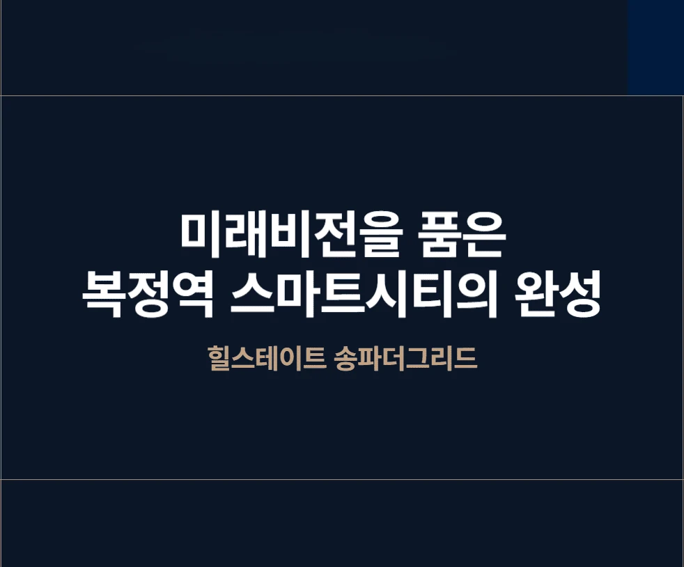 송파 힐스테이트 더그리드 2026년 청약 당첨자 발표 및 주요 일정 확인